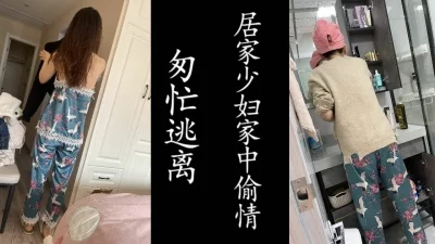 居家少妇急匆匆的一次偷情纪实！