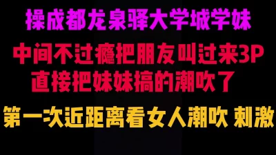 []真实操学妹操到潮吹，喷了好多在床上，3P成都龙泉驿大学城学妹