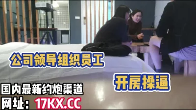 公司领导组织员工操逼，刺激！（内有联系方式）