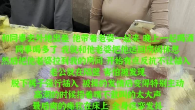 在同事身边爆操他的巨乳老婆
