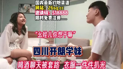 []四川学妹！赴约酒店喝酒聊天被套路一步步拿【完整版90分钟已上传下面】