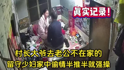 []真实记录！村长大爷去留守妇女家中偷情半推【完整版79分钟已上传下面】