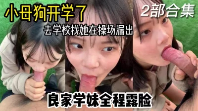 []新认识的大学女友抖m体质急需开发，在操场漏出啪啪调教她。