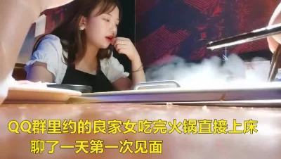 []群里约的良家吃完火锅直接上床（进QQ群有偿约不免费）