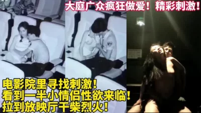 []现在年轻人真会玩！电影院疯狂做爱太刺激【新款科技约炮神器到货看简阶】