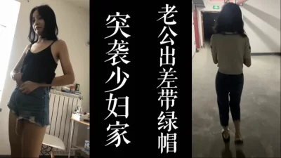 我老公快回家了！"少妇趁老公出差把我领回家操！！