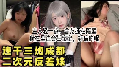 []真实操成都二次元女仆反差，玩cos都是骚货，对话淫荡【约她看视频水印