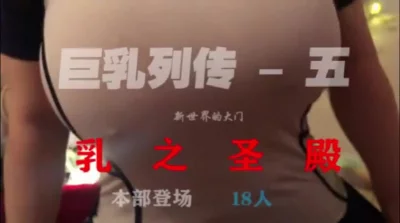 []巨乳列传-乳之圣殿各种巨乳第一视角【狠货高科技看简阶】