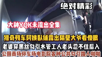 火车商场电影院勾引路人操逼【狠货高科技看简阶】