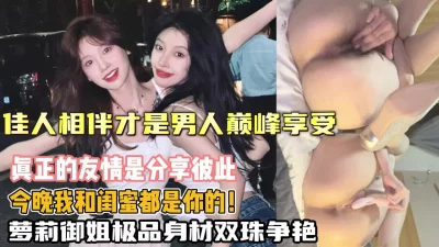 []这才是人生顶级享受！极品御姐闺蜜佳人相伴无套内射（狠货高科技看简阶）