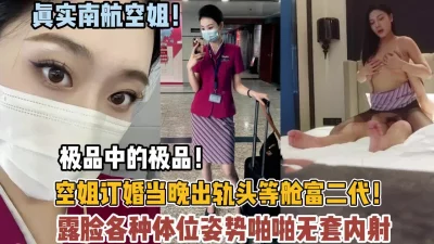 []极品中的极品！南航空姐订婚前出轨富二代视频爆出